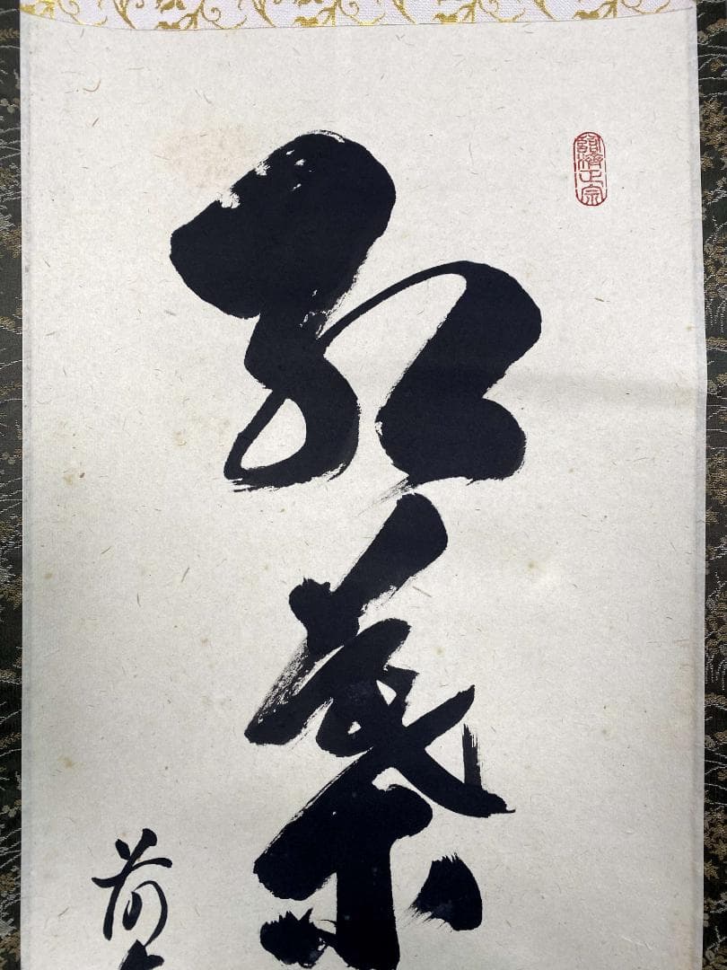 足立泰道『弘葉青茗地』茶道具 一行書 臨済宗大徳寺派 雲澤寺住職 掛軸
