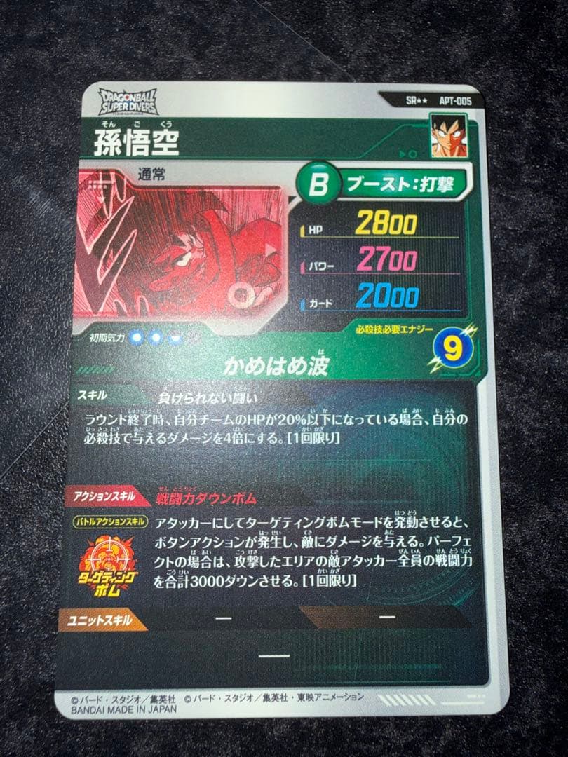 ドラゴンボールダイバーズアドバイスパック孫悟空SR★★/APT-005
