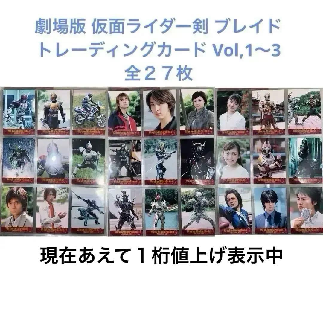 劇場版 仮面ライダー剣 ブレイド トレーディングカード Vol,1～3 全２７枚
