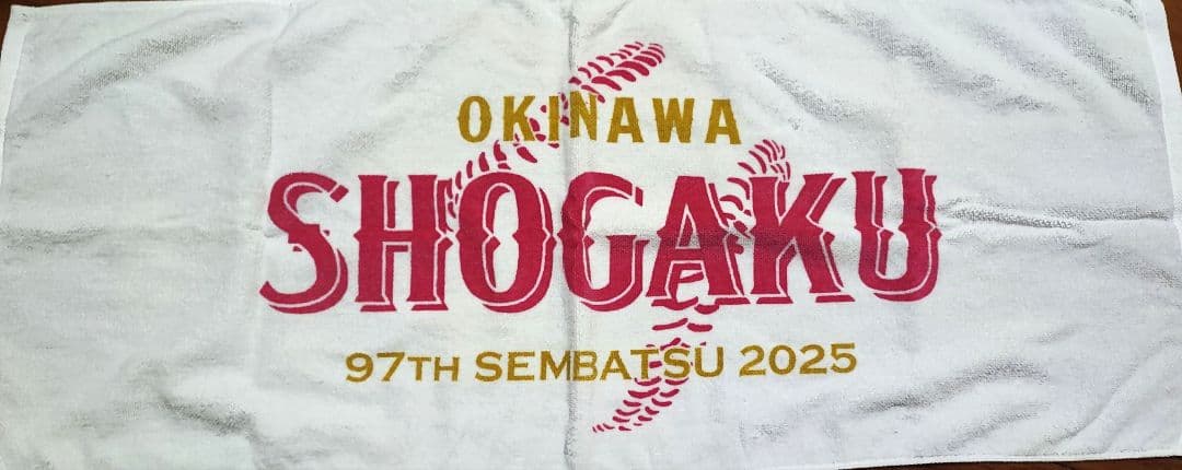 【沖縄尚学】2025年 甲子園出場記念バスタオルセット