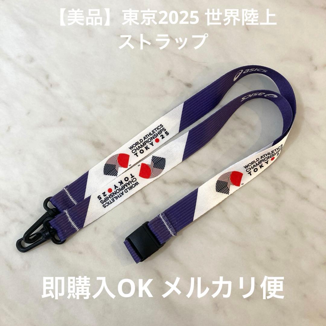 【非売品】美品 東京2025 世界陸上 ストラップ