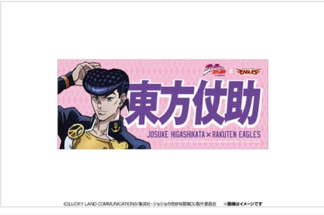 ジョジョ 東方仗助 楽天イーグルス コラボ応援タオル