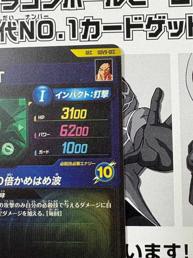 ドラゴンボールスーパーダイバーズ SEC SDV9-SEC 孫悟空 :GT