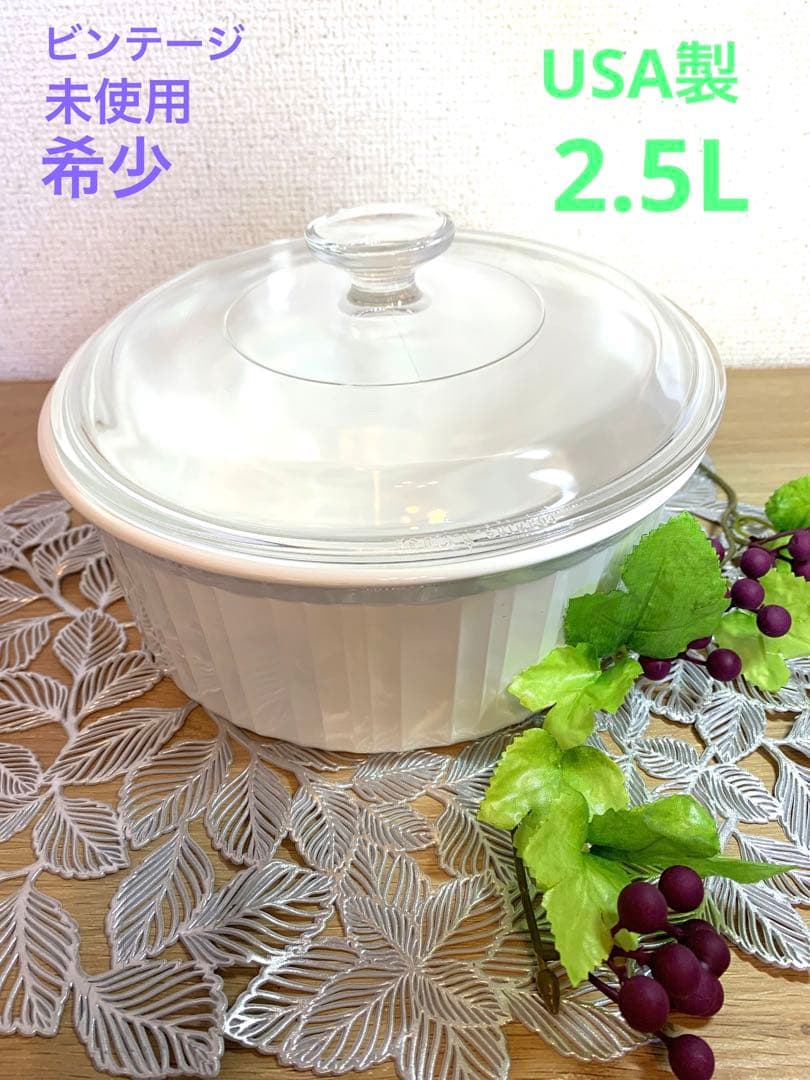 未使用★CorningWare キャセロール　パイロセラムUSA 希少