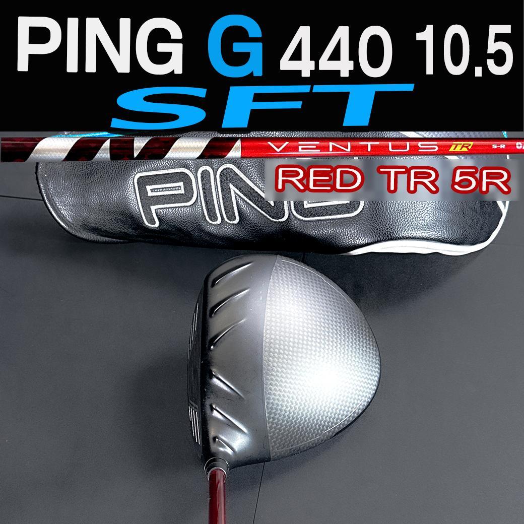 PING G440 10.5 SFT 1W ベンタスレッドTR 5-R 45.5