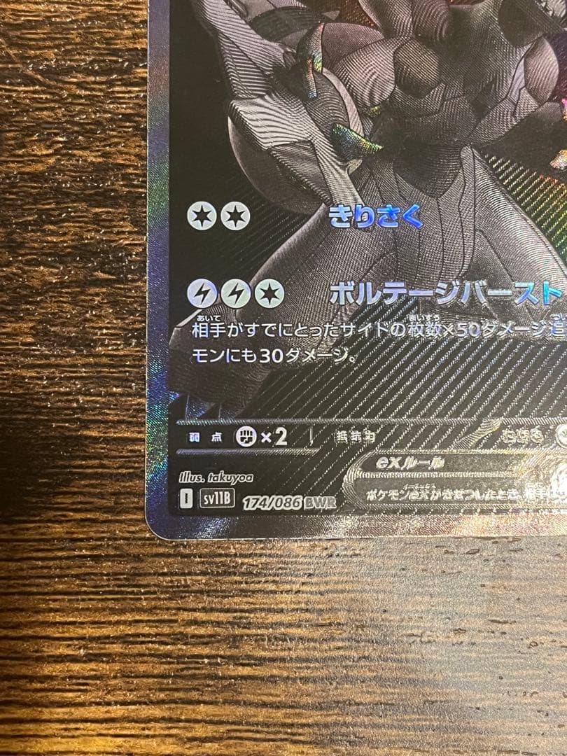 ポケモンカード ゼクロムex SV11B 174/086 BWR