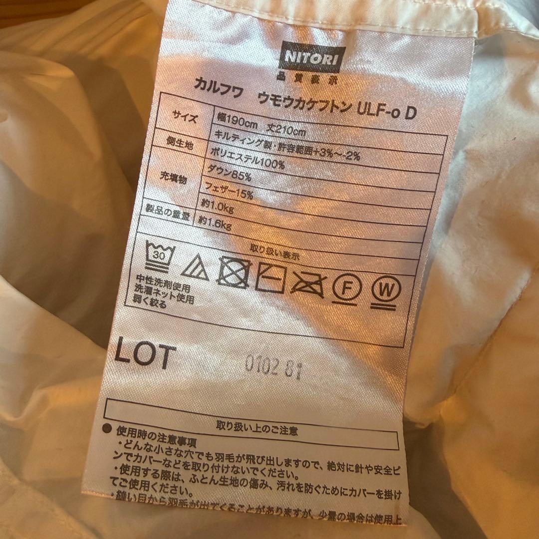NITORI カルフワ羽毛掛け布団 ダブルサイズ