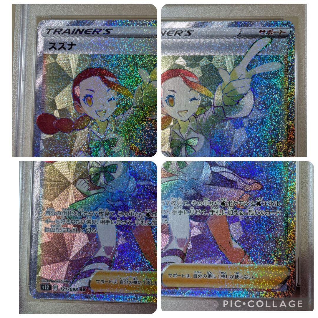 スズナ HR　PSA10