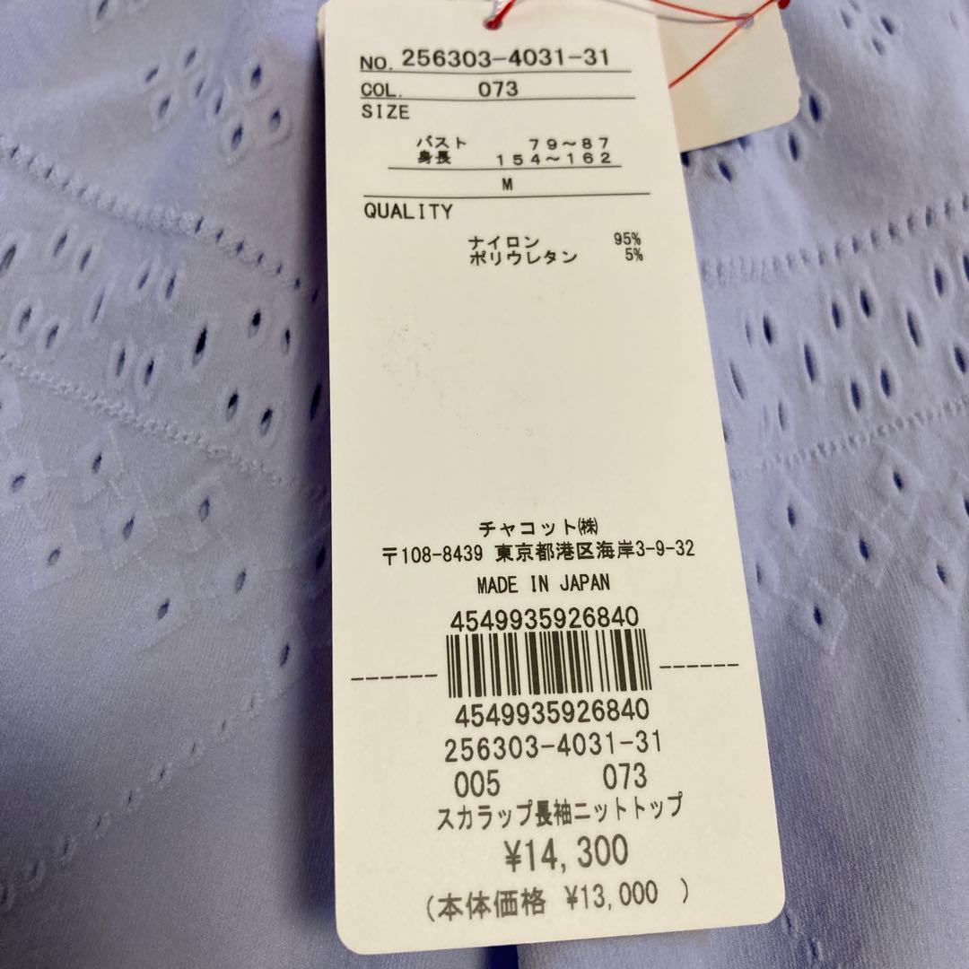 新品チャコット　スカラップ長袖ニットトップMノーソーイング定価14300