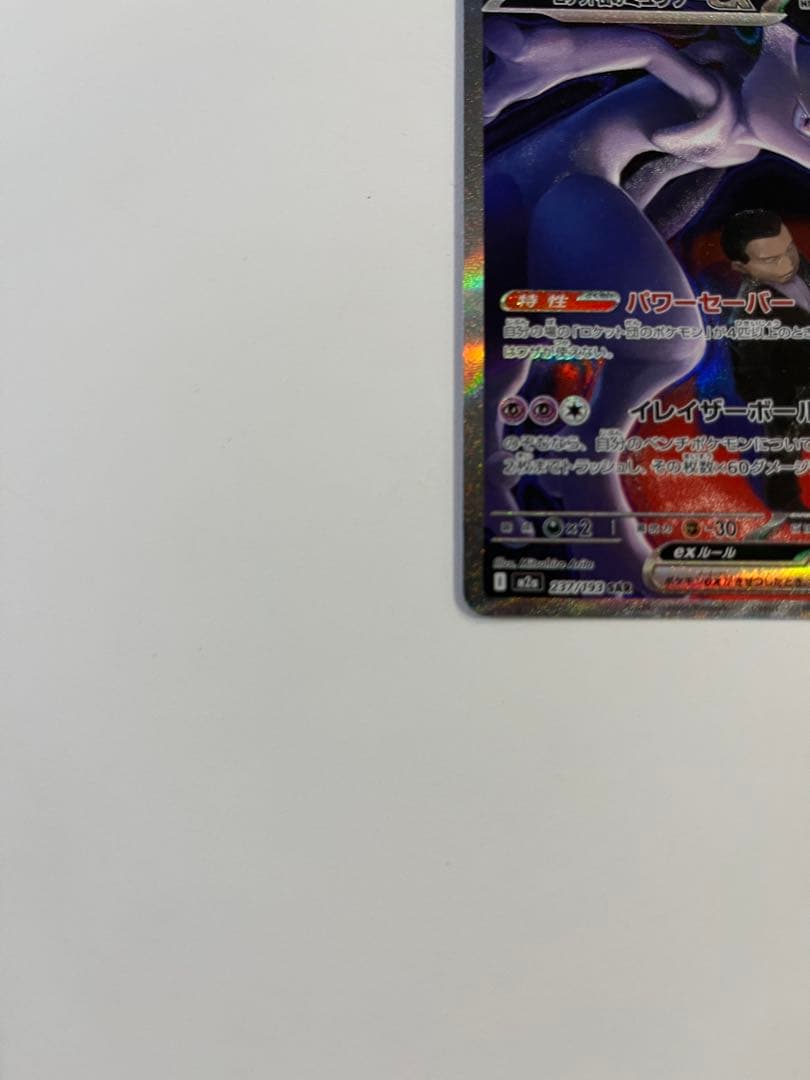 プ*可様 ロケット団のミュウツーex SAR MEGA ハイクラスパック MEG