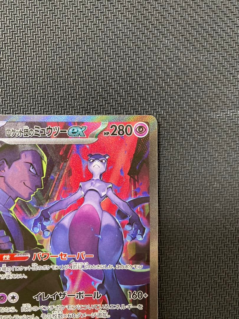ポケモンカード　ロケット団のミュウツーex SAR