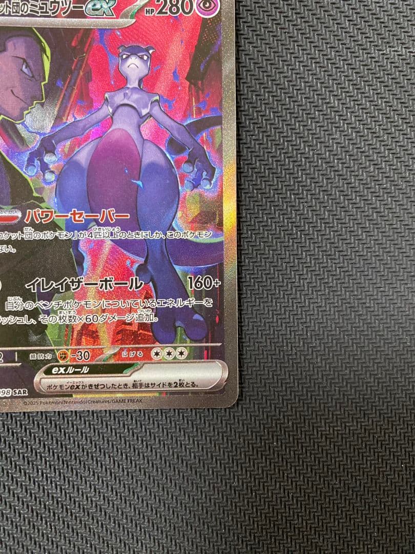 ポケモンカード　ロケット団のミュウツーex SAR