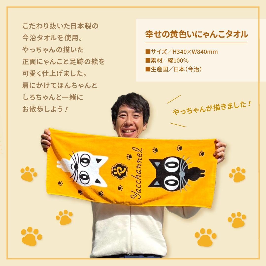 ◆【やっちゃんタンブラー】【幸せの黄色いにゃんこタオル】2点セット
