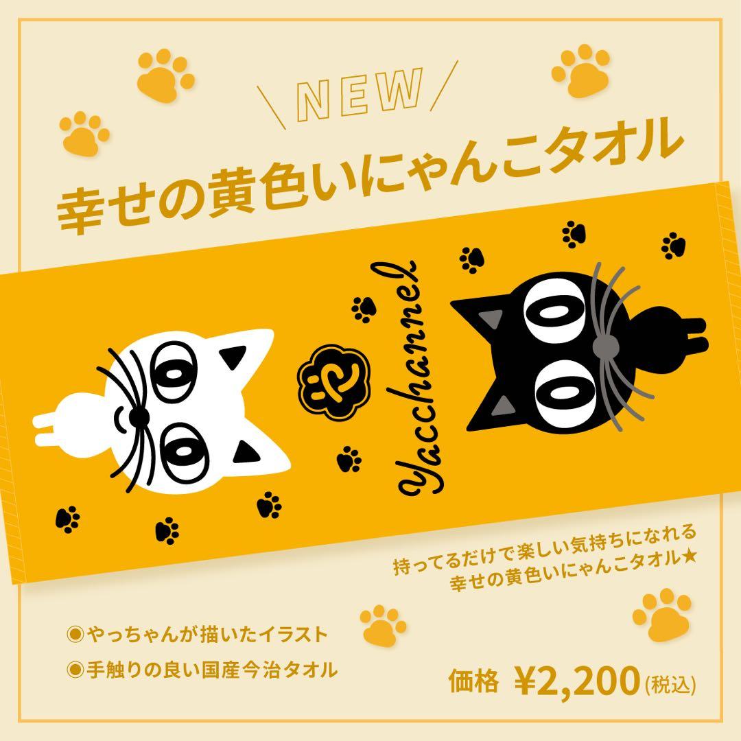 ◆【やっちゃんタンブラー】【幸せの黄色いにゃんこタオル】2点セット
