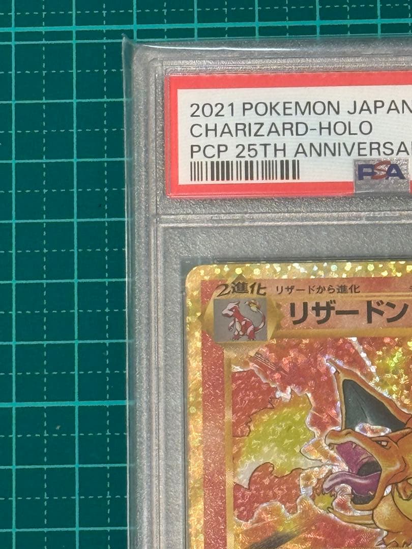 【PSA10】リザードン 25th ANNIVERSARY