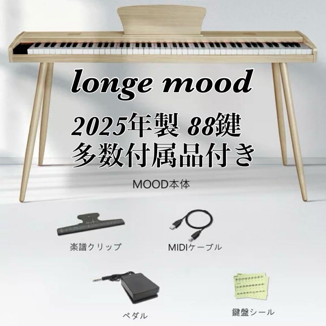 【極美品】Longeye ロンアイ 電子ピアノ 88鍵盤 MOOD