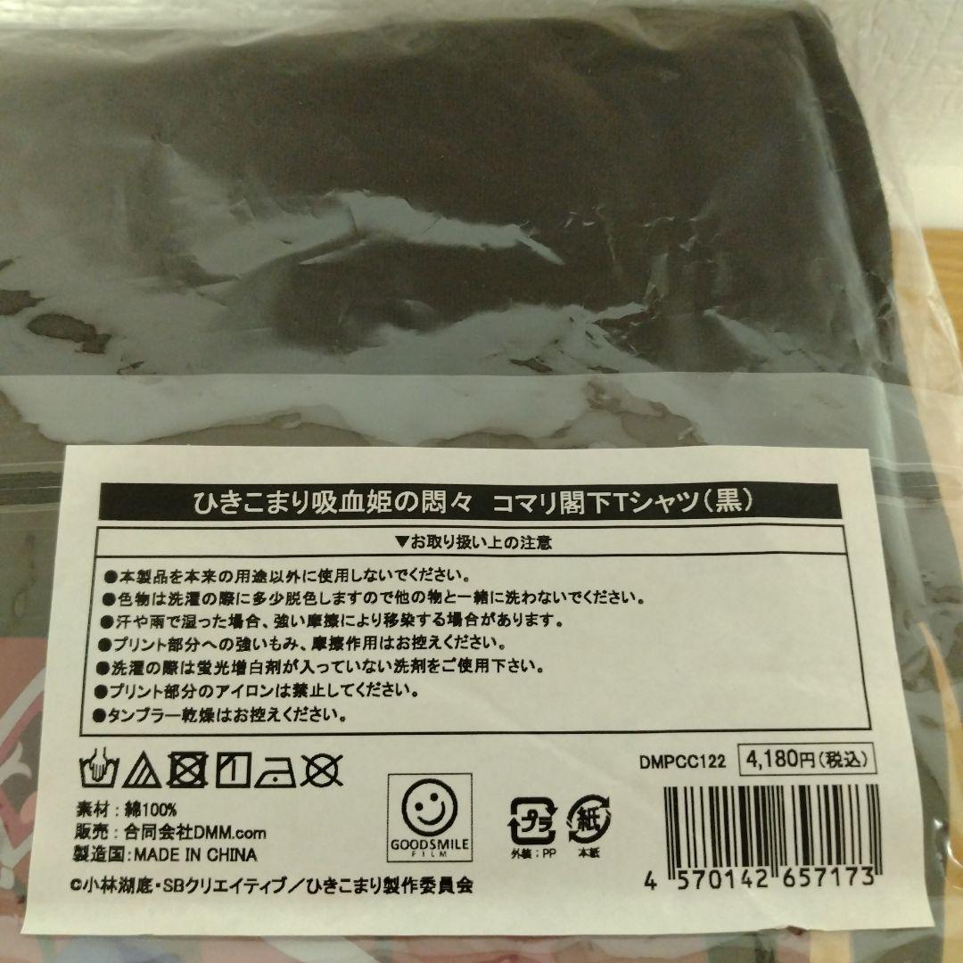 ひきこまり吸血姫の悶々 コマリ閣下Tシャツ(黒) XLサイズ