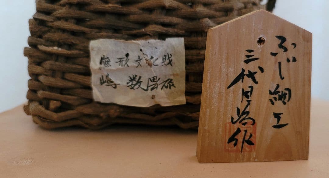 重要無形文化財 藤蔓花籠