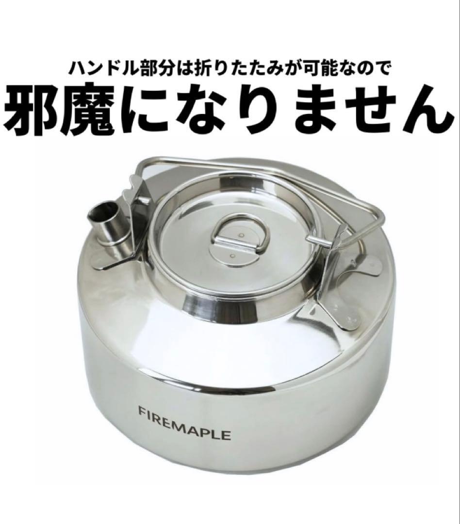 新品 Fire-Maple ANTARCTI ステンレスケトル ポットセット