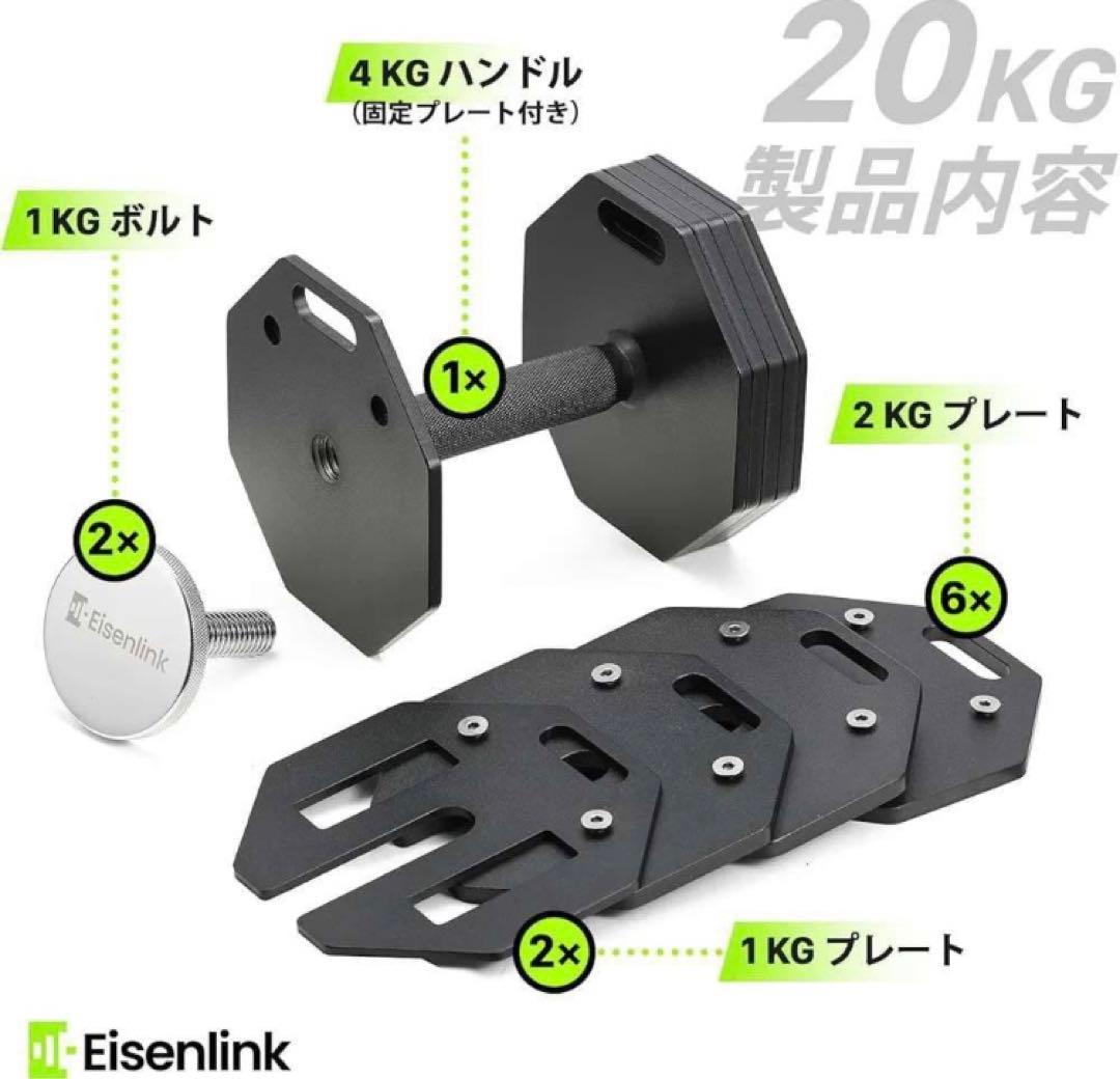Eisenlink 調整可能ダンベル 20kg