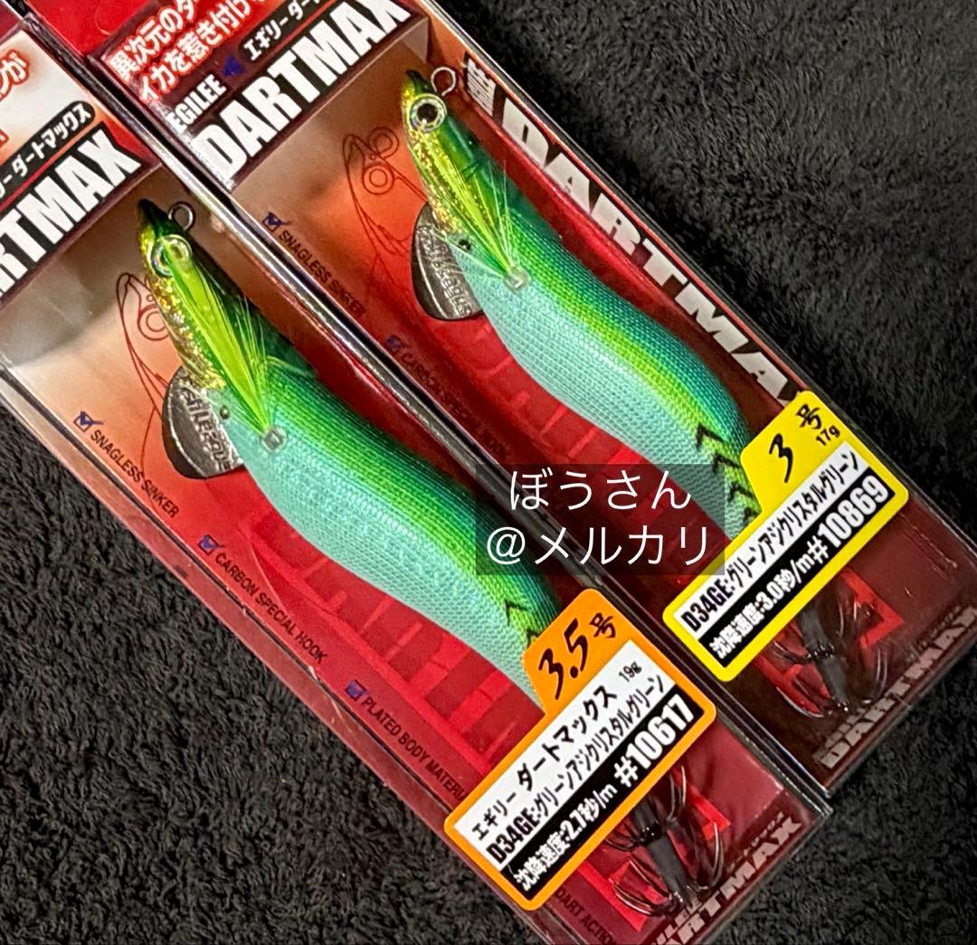 ダートマックス　3号・3.5号 D34GE グリーンアジクリスタルグリーン　2本
