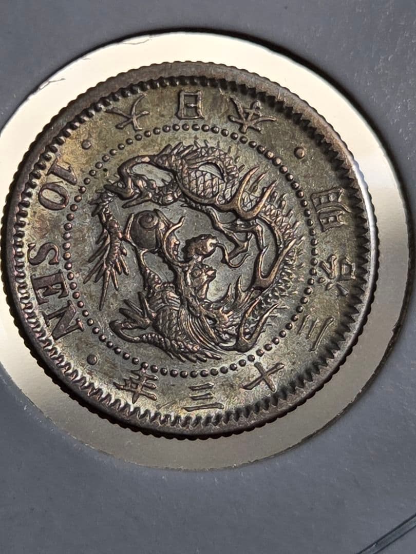 (準特年号) 日本　竜10銭銀貨　明治33年(1900)