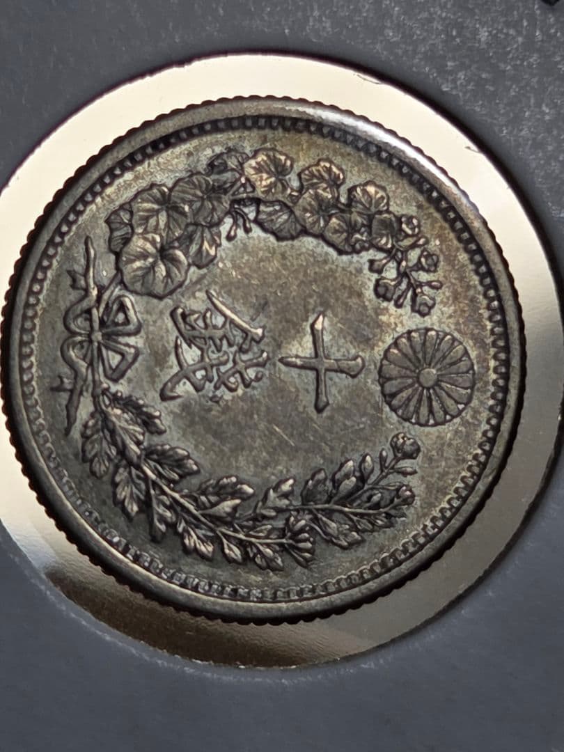 (準特年号) 日本　竜10銭銀貨　明治33年(1900)