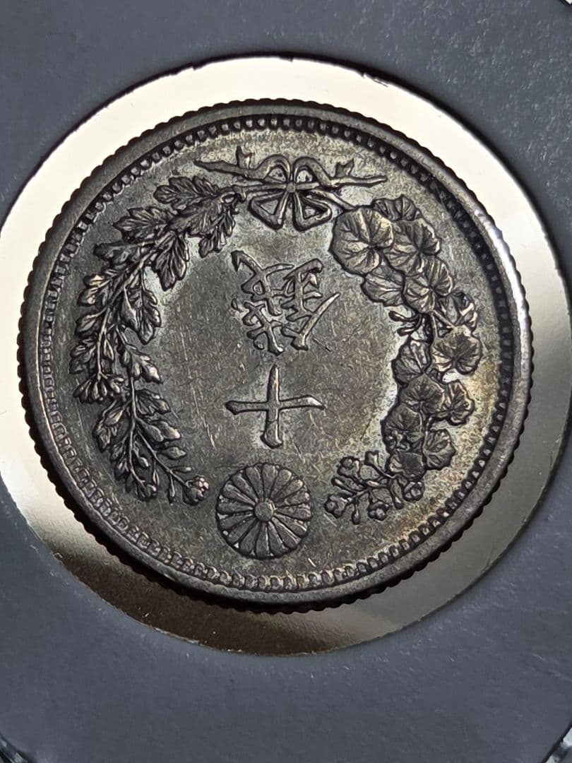 (準特年号) 日本　竜10銭銀貨　明治33年(1900)