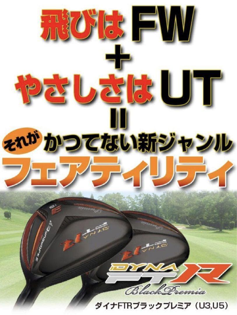 ★新品2本セット★高反発UT! 競技使用可能! ダイナFTR-UT 三菱W飛匠