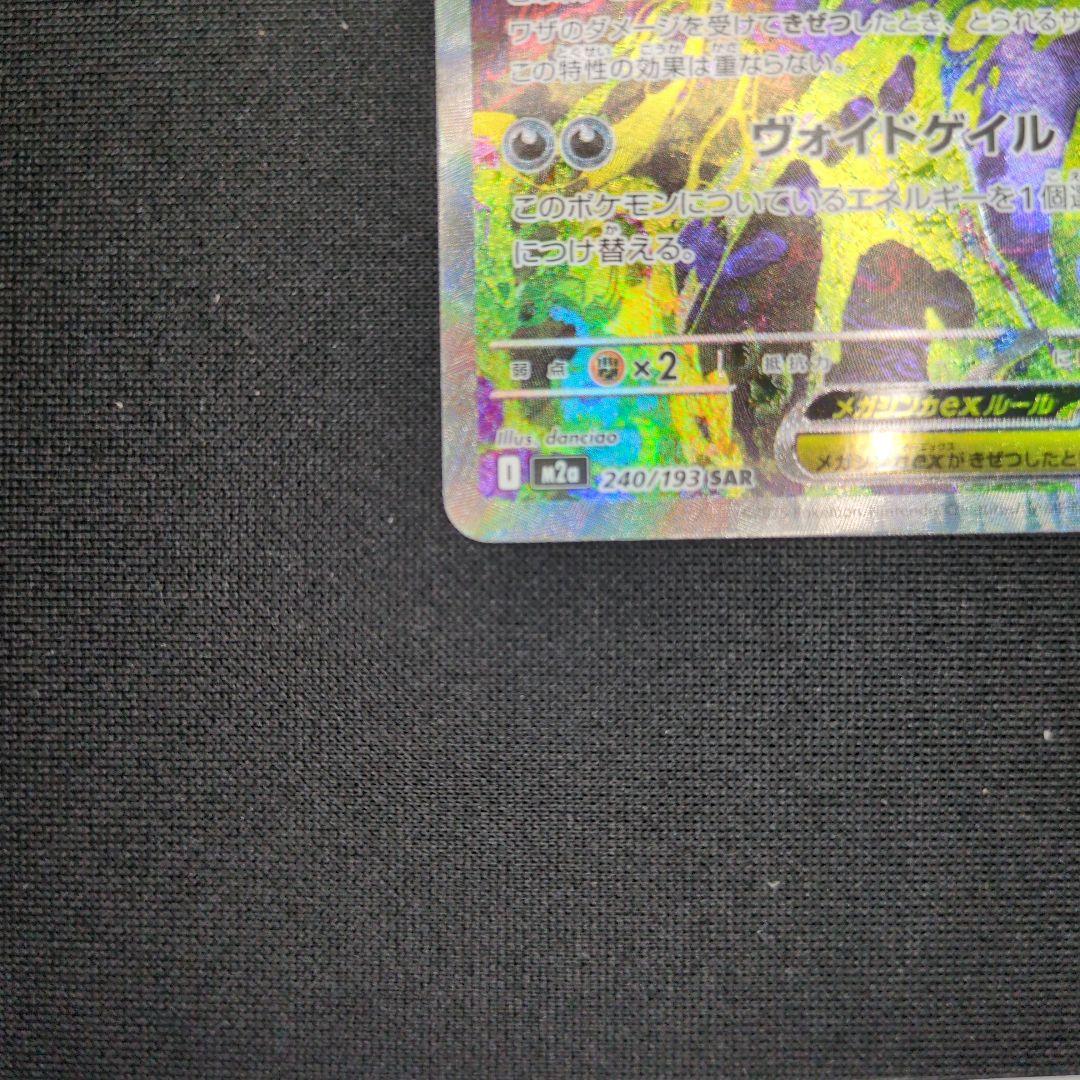 メガゲンガーex SAR　メガゲンガーex MA