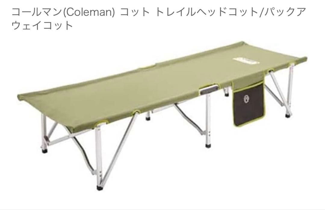 Coleman トレイルヘッドコット パックアウェイコット