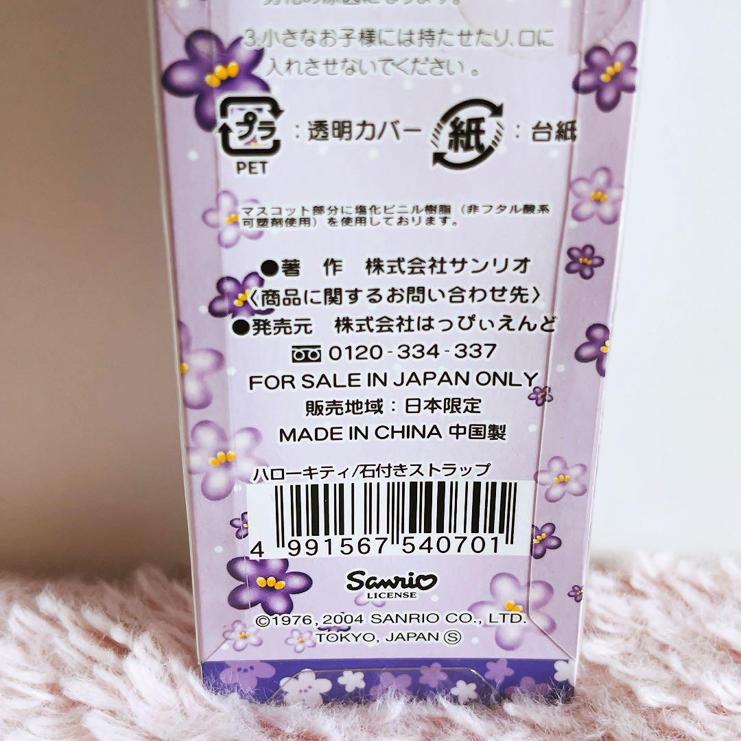 希少レア　ハローキティ　北海道限定　石付きストラップ　2004年製 サンリオ