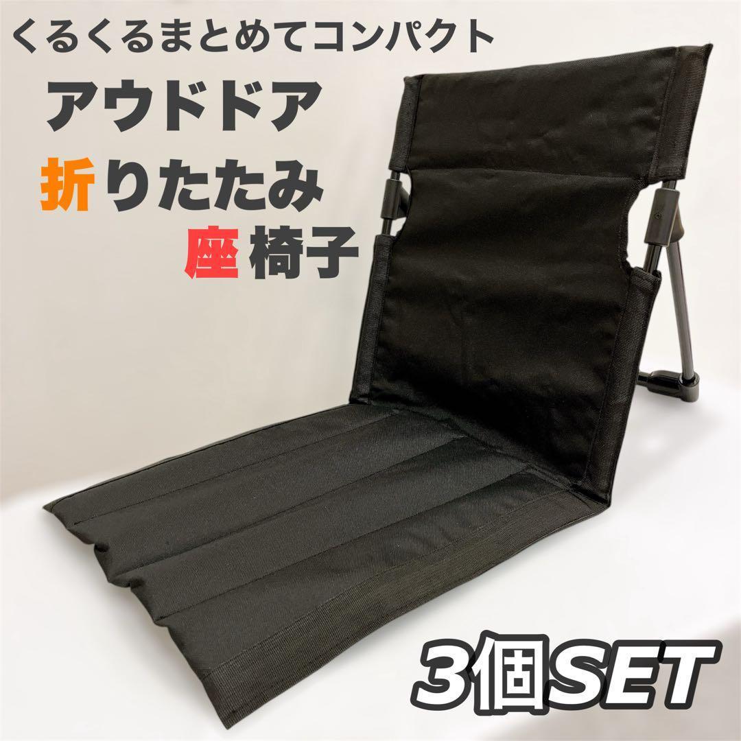 ３個セット◆折りたたみ式アウトドアチェア 座椅子　グランドチェア　キャンプ