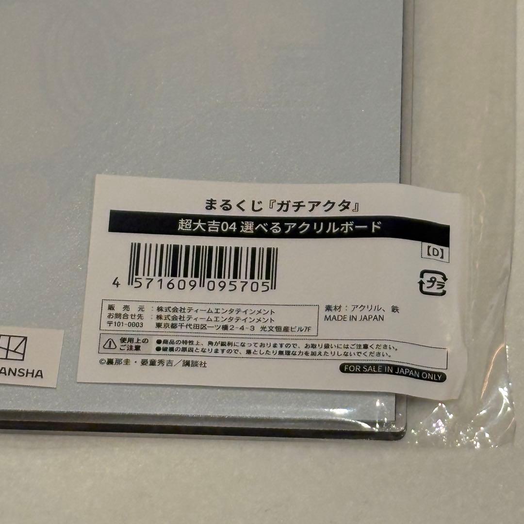 ガチアクタ　まるくじ　超大吉　アクリルボード　アクリルパネル　D