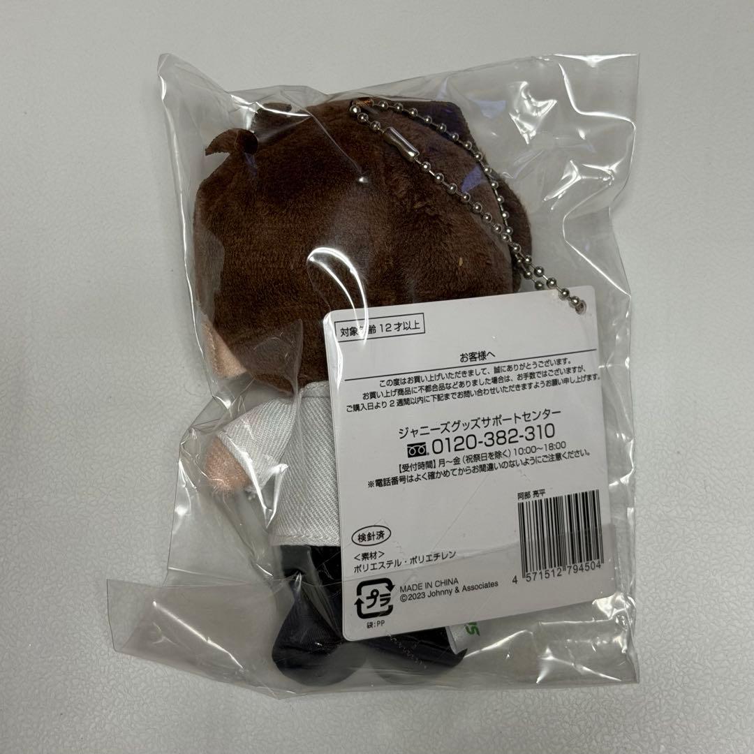 【未開封 新品】Man 阿部亮平 キーホルダー