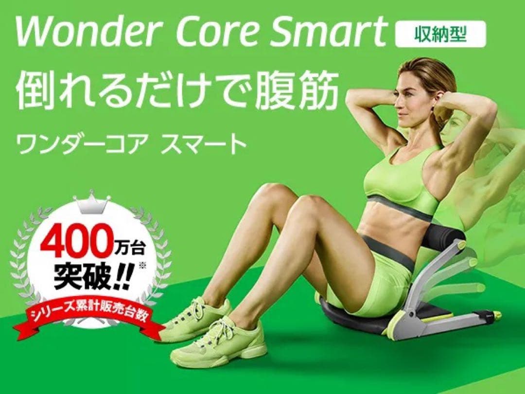 【お買得美品】ワンダーコア３点セット/簡単腹筋倒れるだけ筋トレ美容健康宅トレ運動