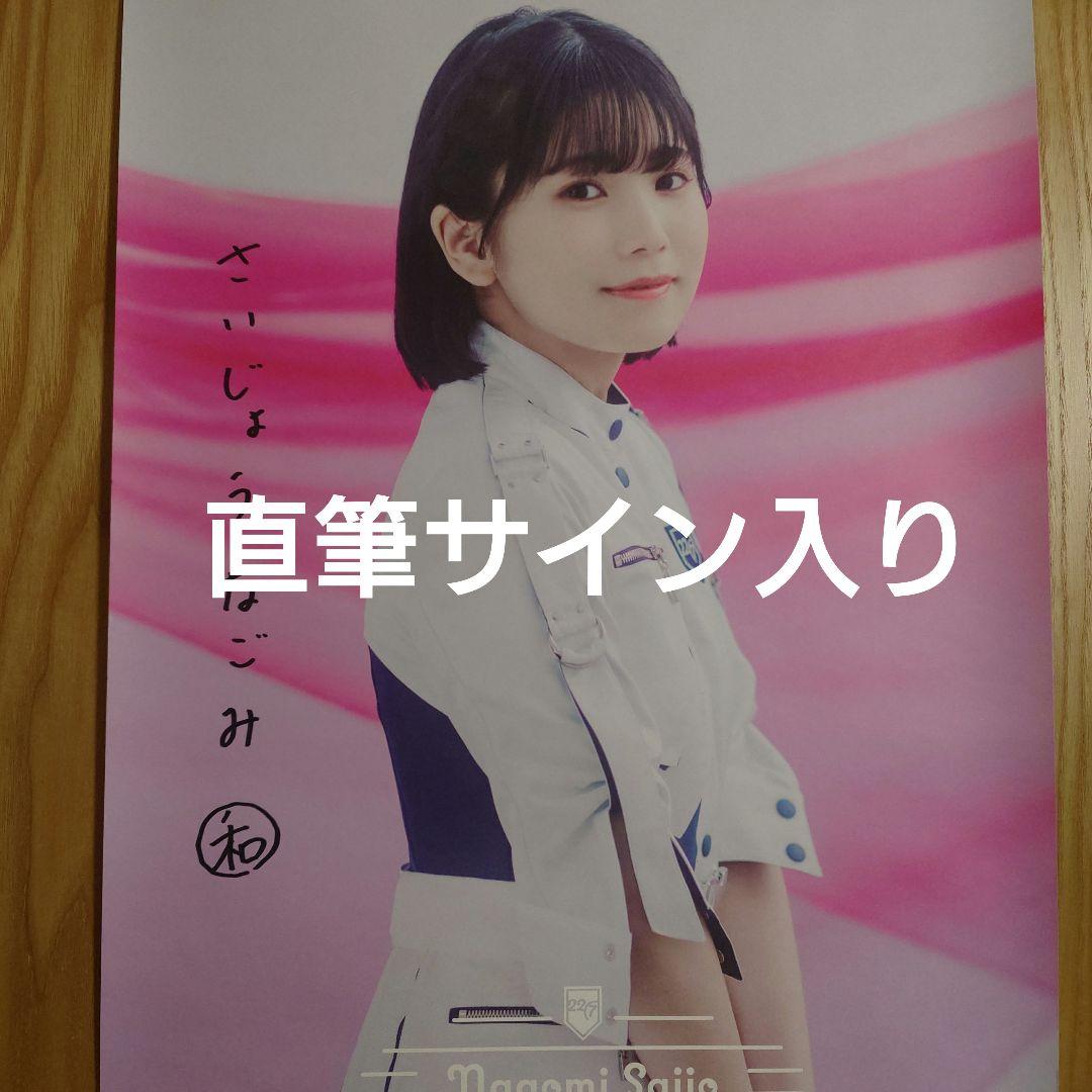 22/7 西條和 直筆サイン入りポスター