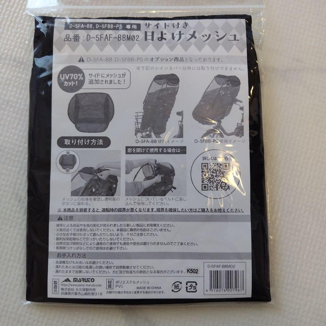 マルト MARUTO 自転車 レインカバー ＋ 専用日除けメッシュ セット