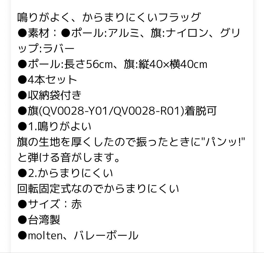 molten フラッグ4本セット 赤