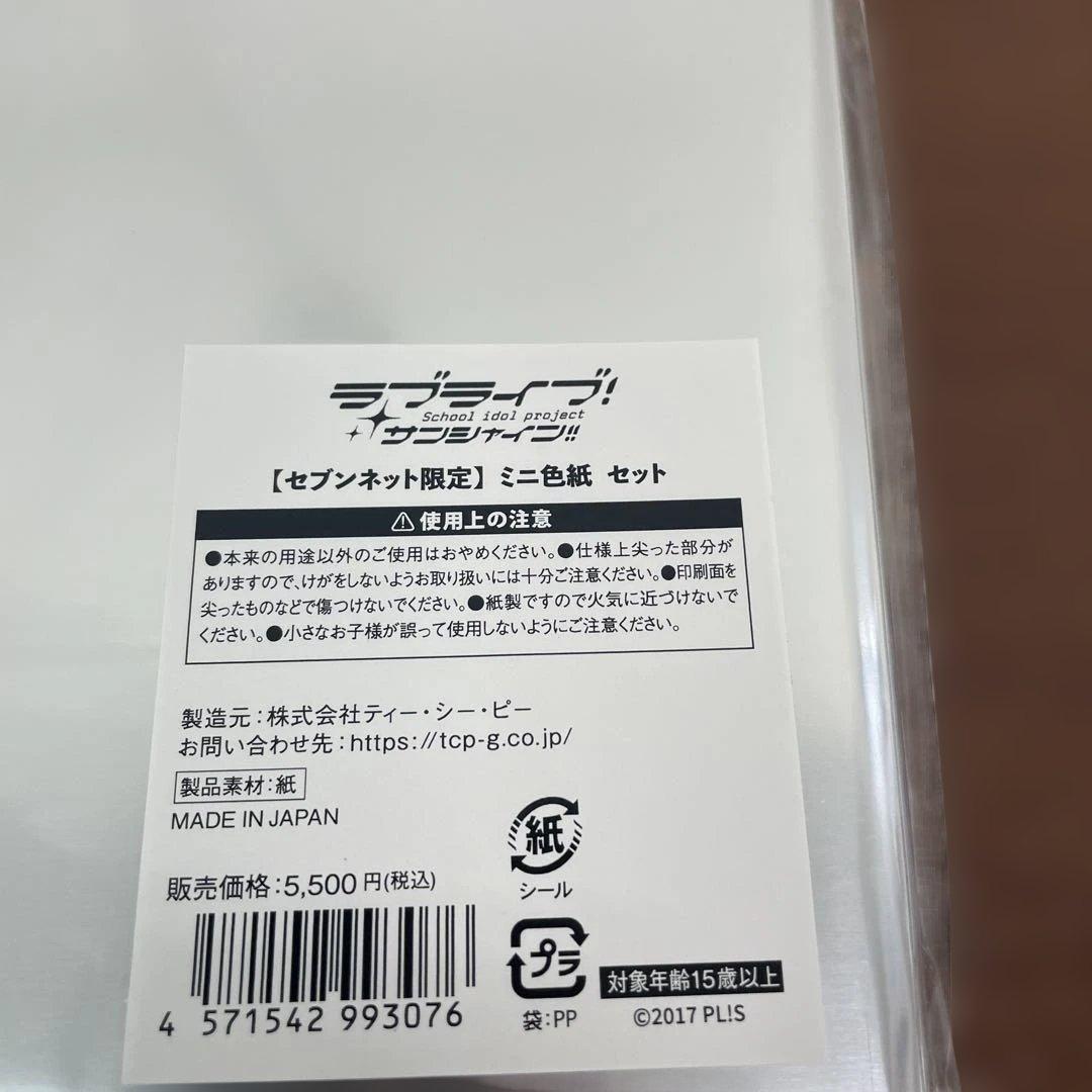 ❶ラブライブサンシャイン セブンネット限定 ミニ色紙 10枚セット