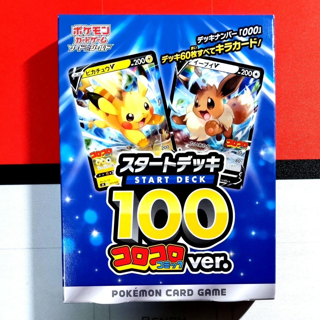 【R752】ポケモンカード スタートデッキ100 コロコロver. 未開封品