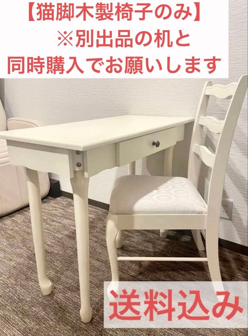 【別出品の机と同時購入してください】※猫脚木製椅子 イス チェア　アンティーク調