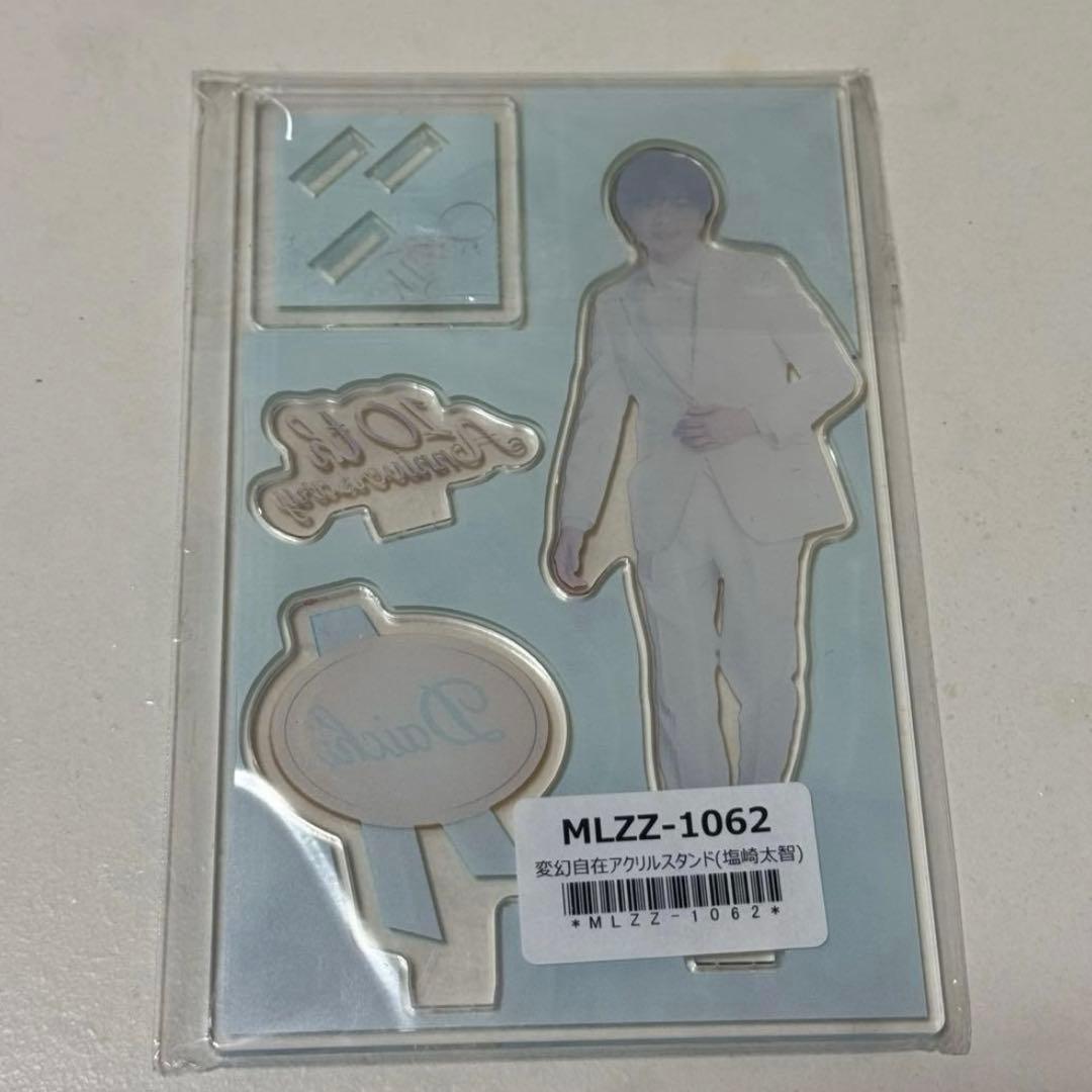 M!LK塩﨑太智 変幻自在 アクスタ 10周年 10thAnniversary