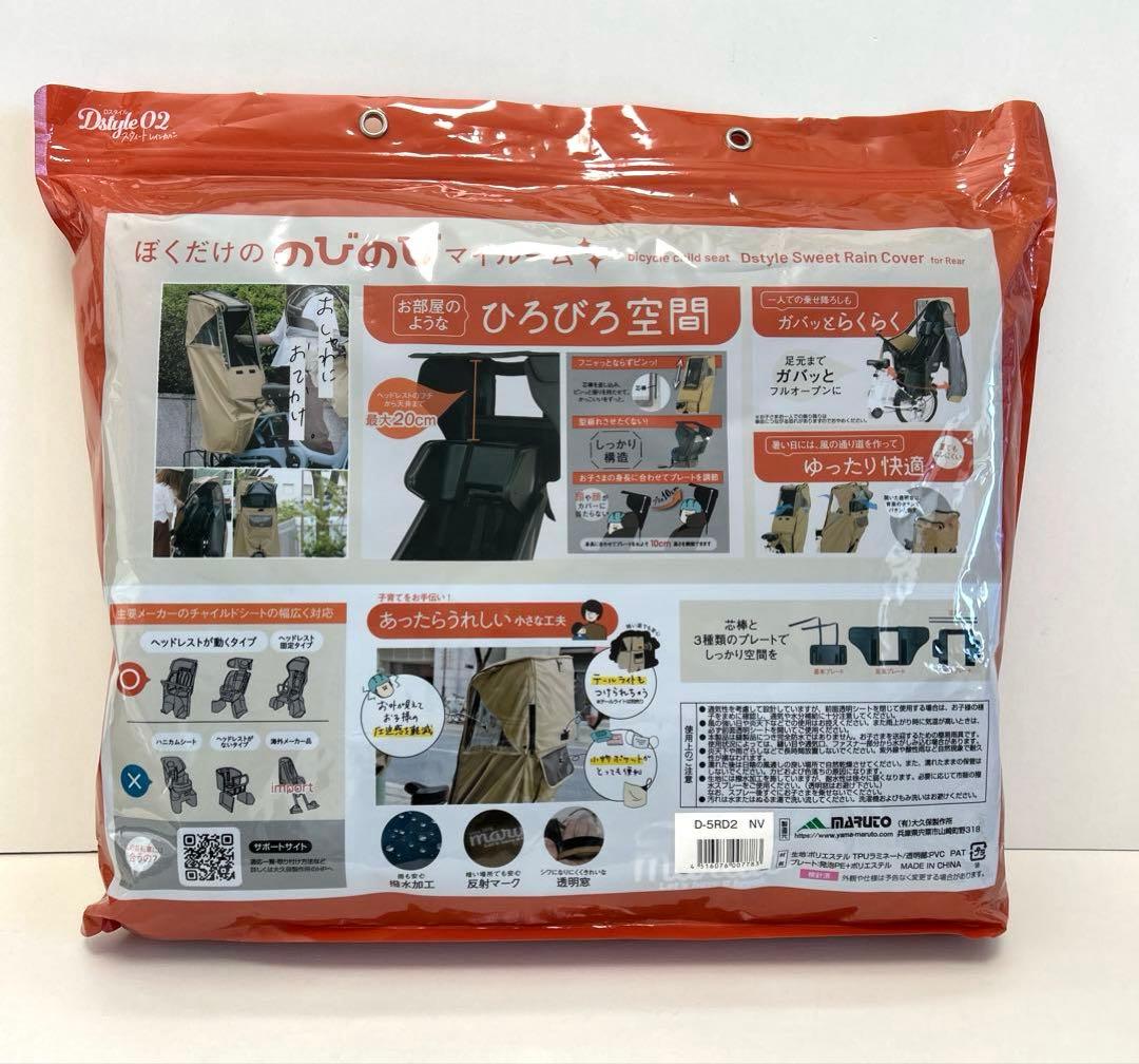 【未使用】MARUTO Dスタイル02 スウィートレインカバー 後用 ネイビー