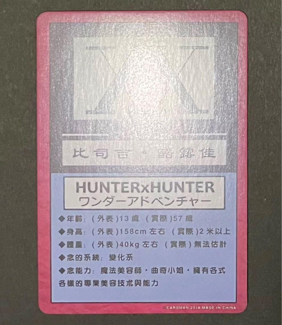 HUNTER×HUNTER ビスケ・希少カード(新品未使用品)