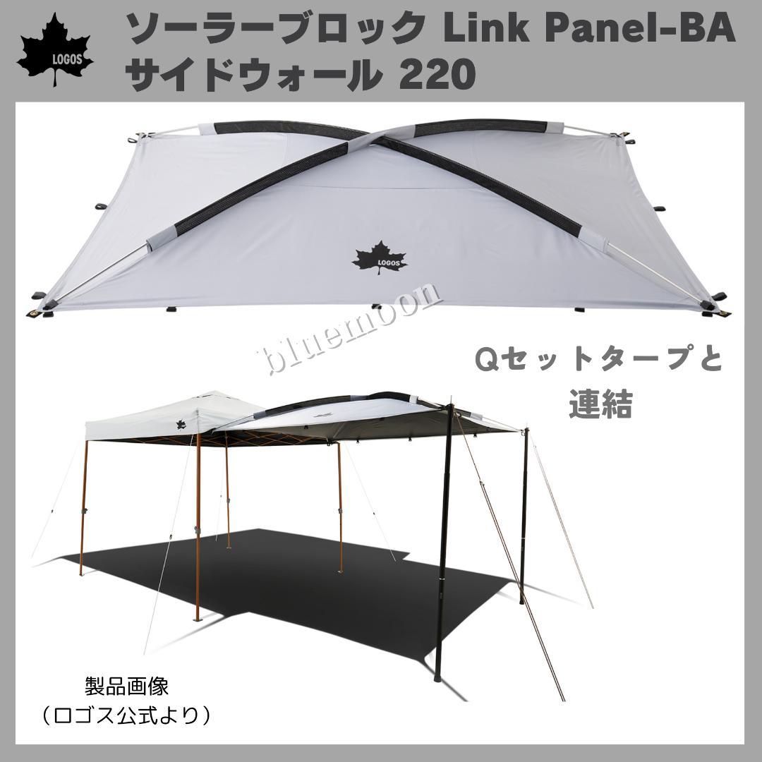 【美品・新品】ロゴス ソーラーブロックLink Panel-BA・サイドウォール