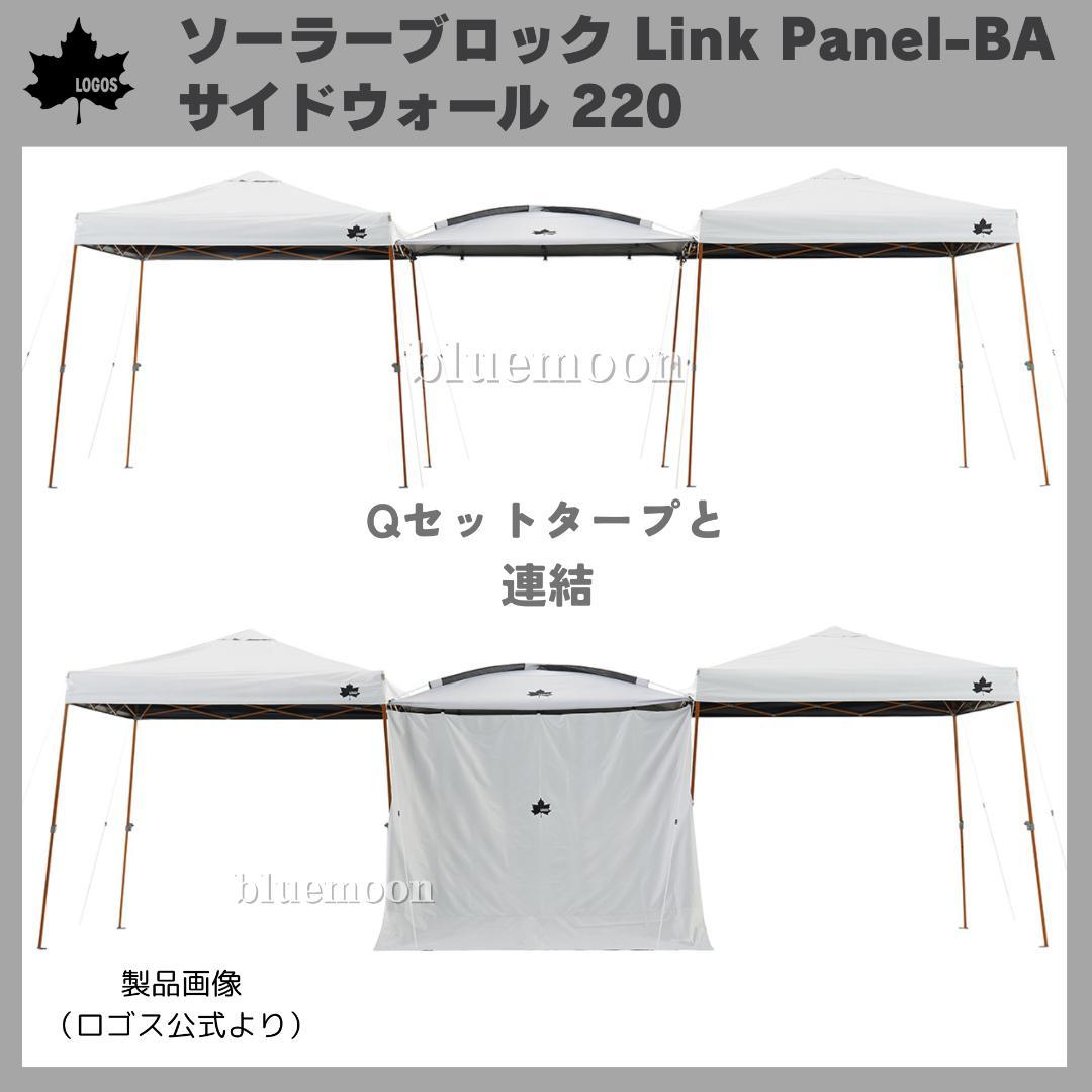 【美品・新品】ロゴス ソーラーブロックLink Panel-BA・サイドウォール