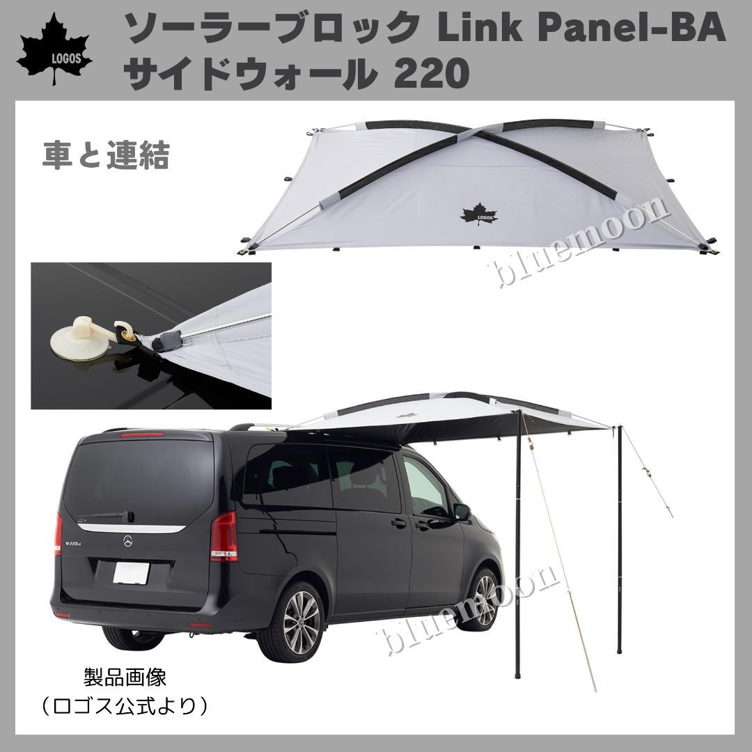 【美品・新品】ロゴス ソーラーブロックLink Panel-BA・サイドウォール