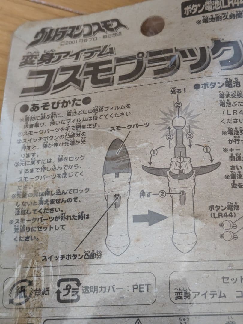 変身アイテム　コスモプラック
