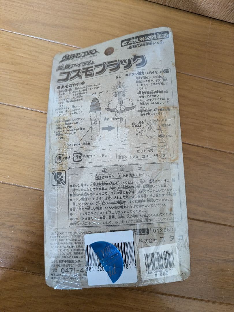変身アイテム　コスモプラック